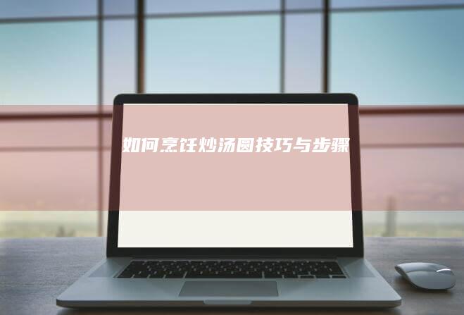 如何烹饪炒汤圆：技巧与步骤